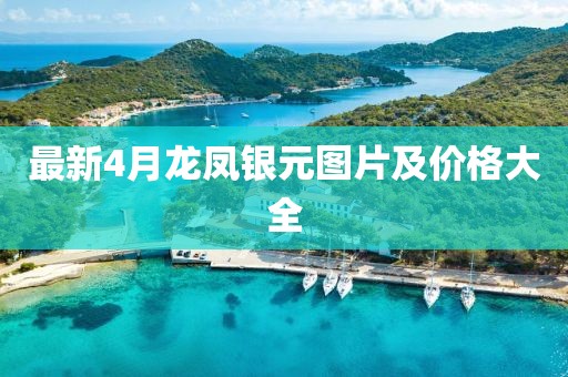 最新4月龙凤银元图片及价格大全
