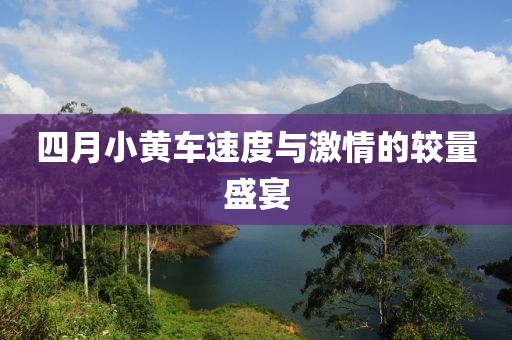 四月小黄车速度与激情的较量盛宴