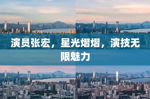 演员张宏，星光熠熠，演技无限魅力