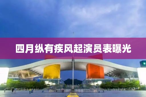 四月纵有疾风起演员表曝光