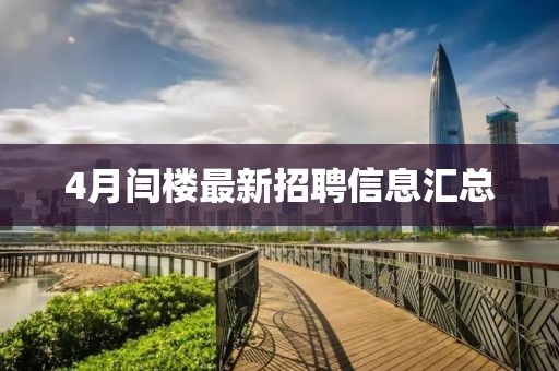 4月闫楼最新招聘信息汇总