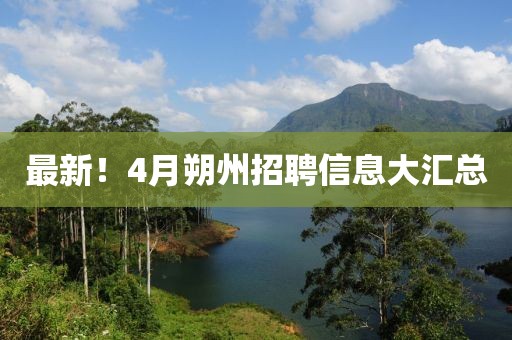 最新！4月朔州招聘信息大汇总
