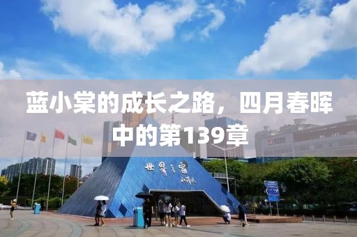 蓝小棠的成长之路，四月春晖中的第139章