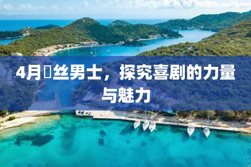 4月屌丝男士，探究喜剧的力量与魅力
