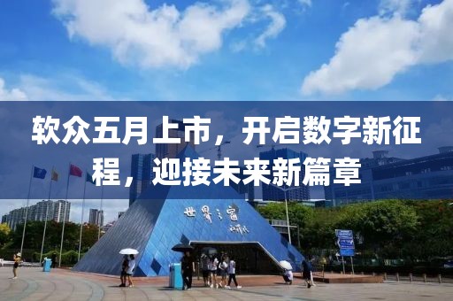 软众五月上市，开启数字新征程，迎接未来新篇章