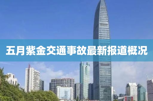 五月紫金交通事故最新报道概况