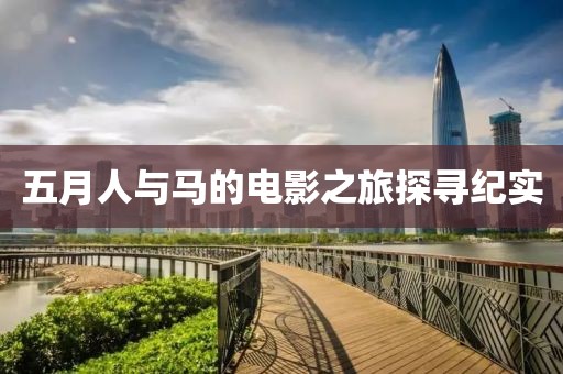 五月人与马的电影之旅探寻纪实