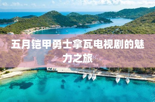 五月铠甲勇士拿瓦电视剧的魅力之旅