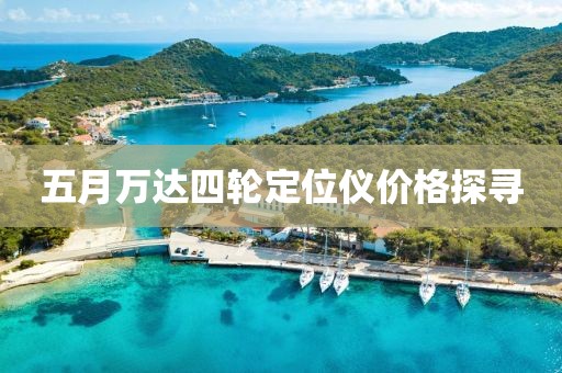 五月万达四轮定位仪价格探寻