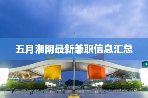 五月湘阴最新兼职信息汇总