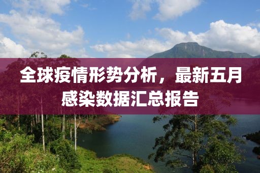 全球疫情形势分析，最新五月感染数据汇总报告
