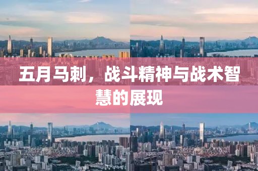 五月马刺，战斗精神与战术智慧的展现