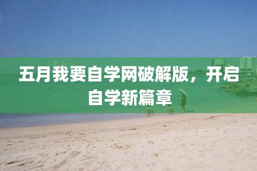 五月我要自学网破解版，开启自学新篇章