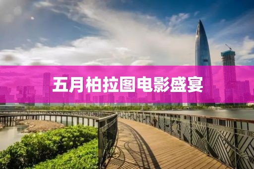 五月柏拉图电影盛宴