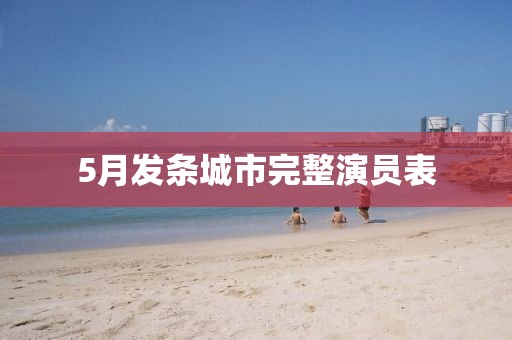 5月发条城市完整演员表