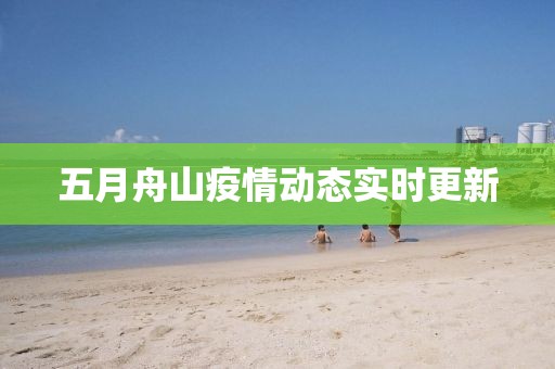 五月舟山疫情动态实时更新