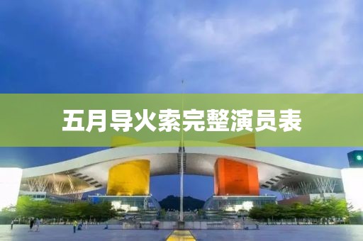 五月导火索完整演员表