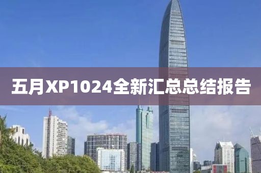 五月XP1024全新汇总总结报告
