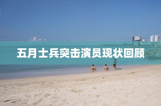 五月士兵突击演员现状回顾