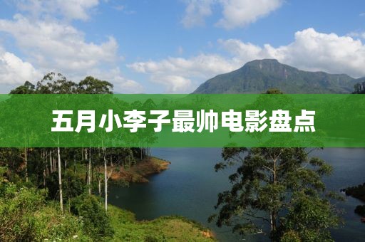五月小李子最帅电影盘点