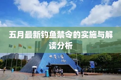 五月最新钓鱼禁令的实施与解读分析