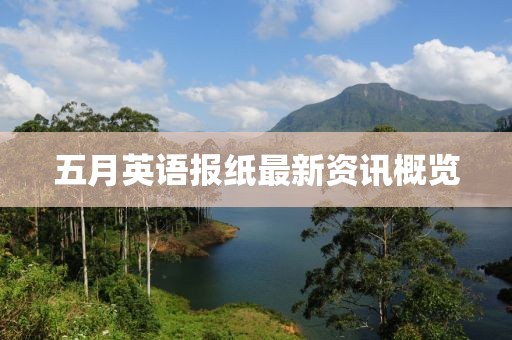 五月英语报纸最新资讯概览