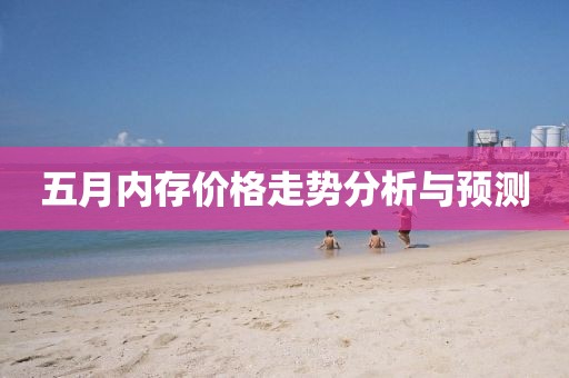 五月内存价格走势分析与预测