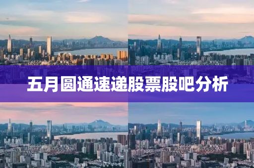 五月圆通速递股票股吧分析