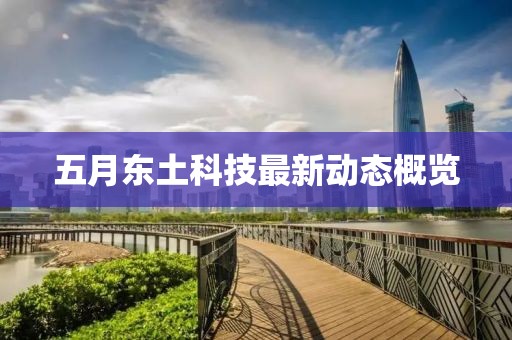 五月东土科技最新动态概览