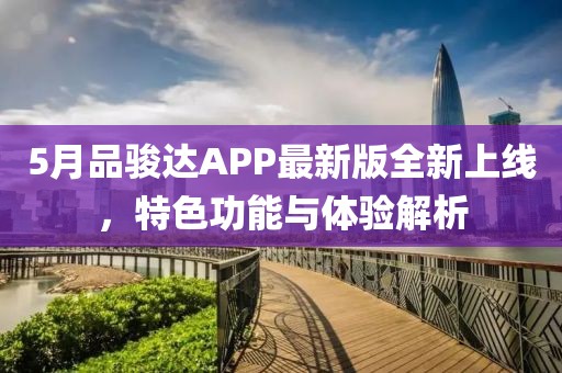 5月品骏达APP最新版全新上线，特色功能与体验解析