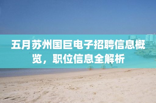 五月苏州国巨电子招聘信息概览，职位信息全解析