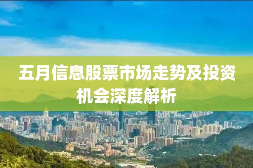 五月信息股票市场走势及投资机会深度解析