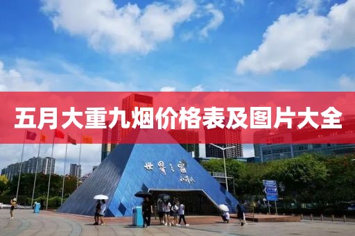 五月大重九烟价格表及图片大全