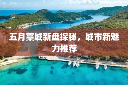 五月藁城新盘探秘，城市新魅力推荐