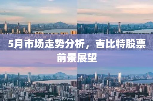 5月市场走势分析，吉比特股票前景展望