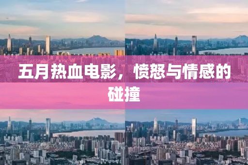五月热血电影，愤怒与情感的碰撞