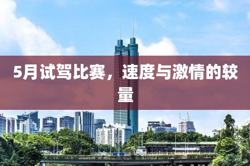 5月试驾比赛，速度与激情的较量