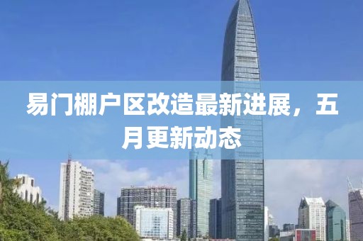 易门棚户区改造最新进展，五月更新动态