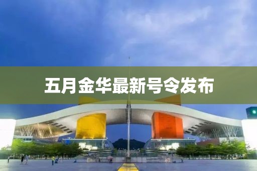 五月金华最新号令发布