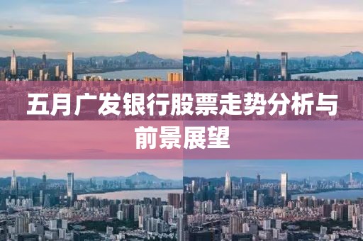 五月广发银行股票走势分析与前景展望