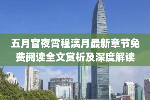 五月宫夜霄程漓月最新章节免费阅读全文赏析及深度解读