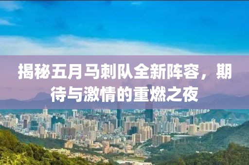 揭秘五月马刺队全新阵容，期待与激情的重燃之夜
