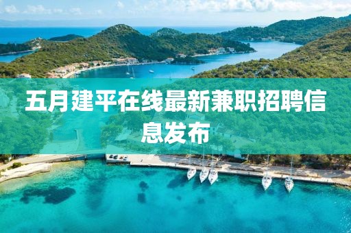 五月建平在线最新兼职招聘信息发布