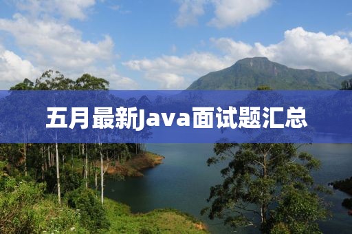五月最新Java面试题汇总