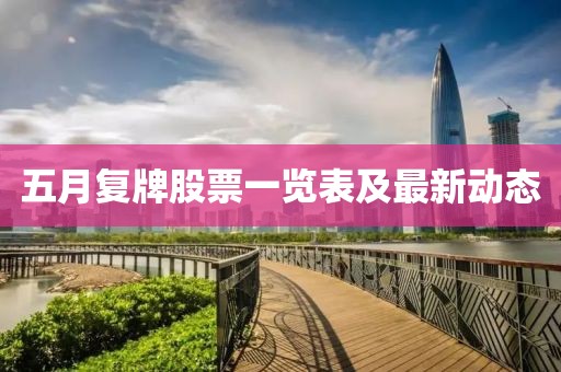 五月复牌股票一览表及最新动态