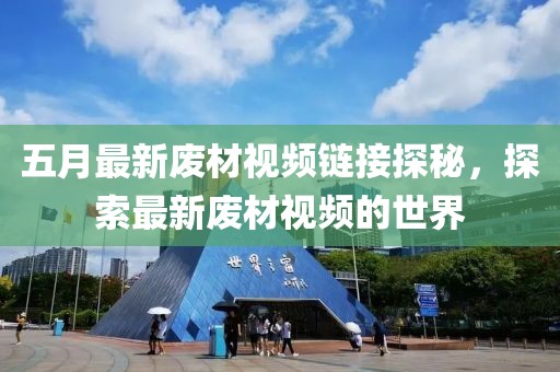 五月最新废材视频链接探秘，探索最新废材视频的世界