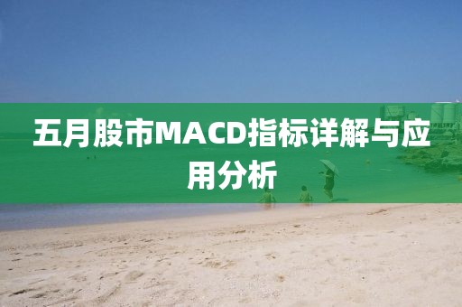 五月股市MACD指标详解与应用分析