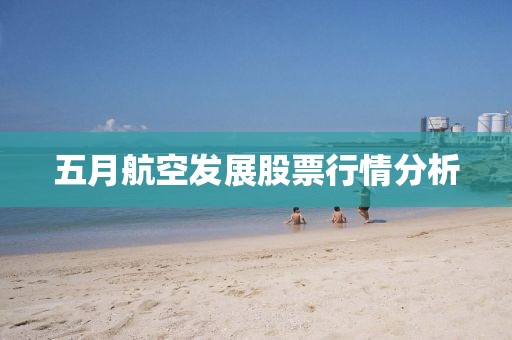 五月航空发展股票行情分析
