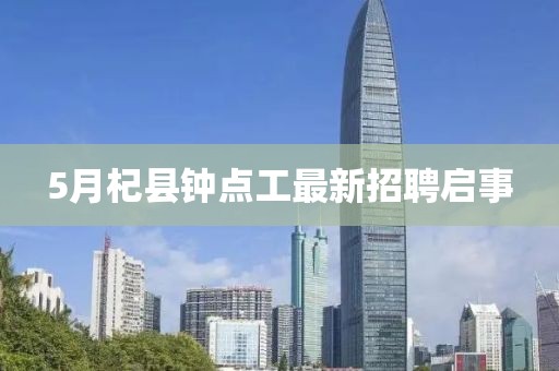 5月杞县钟点工最新招聘启事