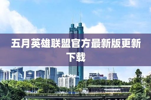 五月英雄联盟官方最新版更新下载